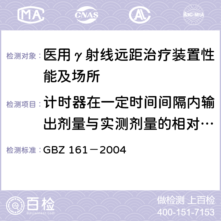 计时器在一定时间间隔内输出剂量与实测剂量的相对偏差 GBZ 161-2004 医用γ射束远距治疗防护与安全标准