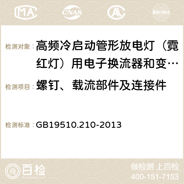 螺钉、载流部件及连接件 灯的控制装置 第2-10部分：高频冷启动管形放电灯（霓红灯）用电子换流器和变频器的特殊要求 GB19510.210-2013 Cl.20