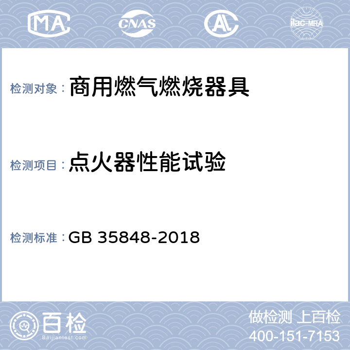 点火器性能试验 商用燃气燃烧器具 GB 35848-2018 5.5.6/6.7