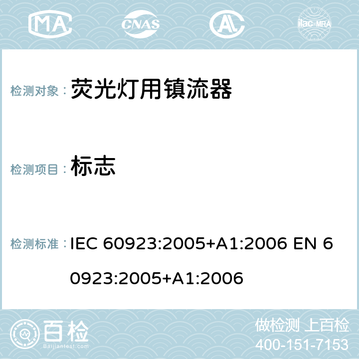 标志 灯用附件 放电灯(管形荧光灯除外)用镇流器 性能要求 IEC 60923:2005+A1:2006 EN 60923:2005+A1:2006 Cl.5