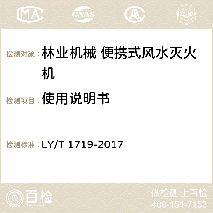 使用说明书 LY/T 1719-2017 林业机械 便携式风水两用灭火机