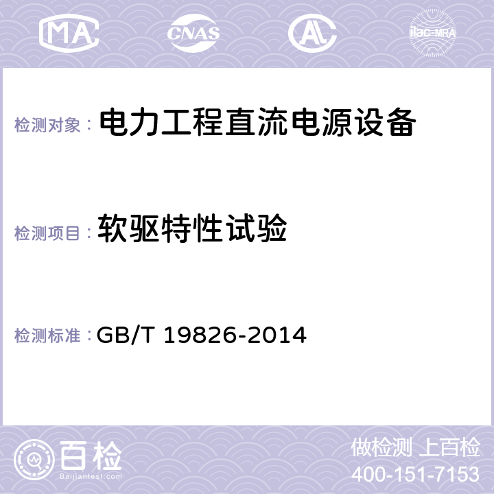 软驱特性试验 《电力工程直流电源设备通用技术条件及安全要求》 GB/T 19826-2014 6.8