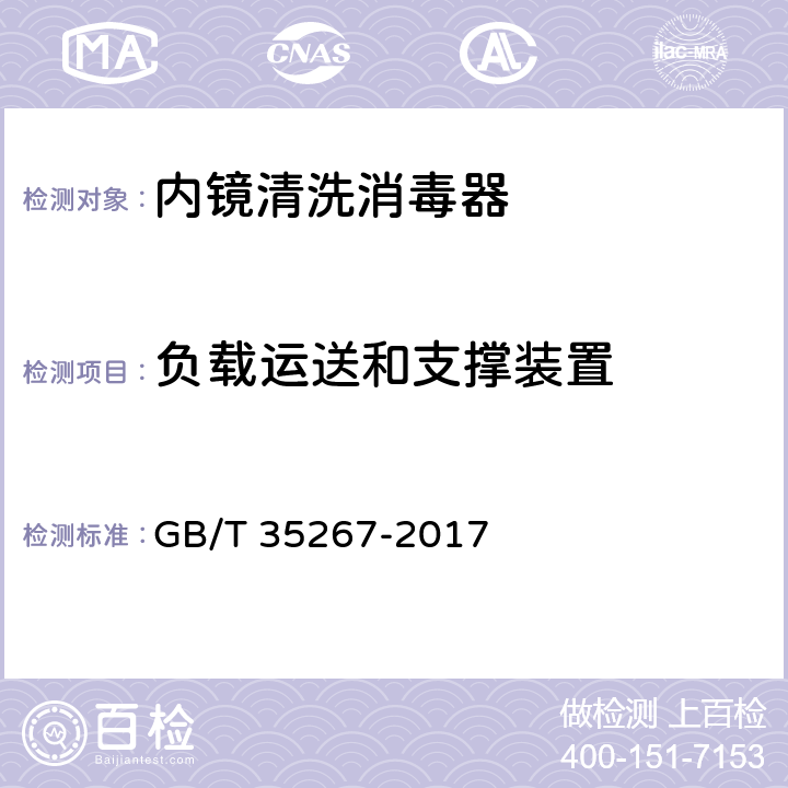 负载运送和支撑装置 内镜清洗消毒器 GB/T 35267-2017 5.27