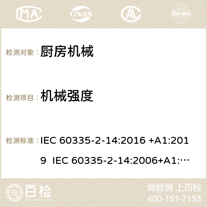 机械强度 家用和类似用途电器的安全 厨房机械的特殊要求 IEC 60335-2-14:2016 +A1:2019 IEC 60335-2-14:2006+A1:2008+A2:2012 EN 60335-2-14:2006+A1:2008+A11:2012+A12:2016 21