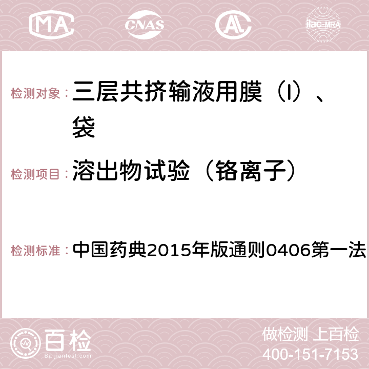 溶出物试验（铬离子） 中国药典 2015年版通则 2015年版通则0406第一法
