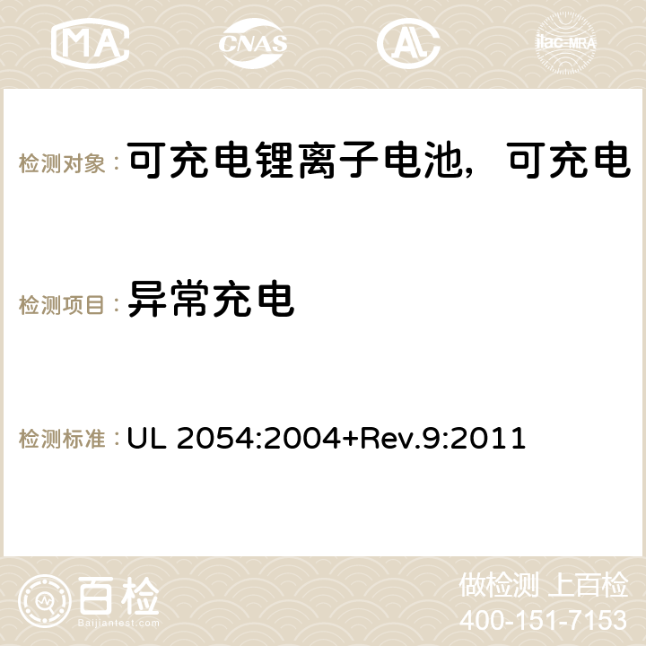 异常充电 民用和商用电池 UL 2054:2004+Rev.9:2011 10