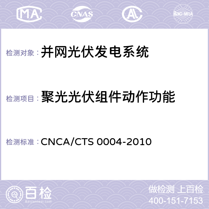 聚光光伏组件动作功能 并网光伏发电系统工程验收基本要求 CNCA/CTS 0004-2010 9.11.1