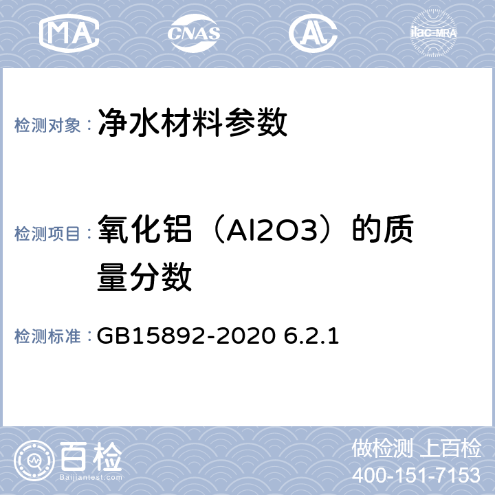 氧化铝（Al2O3）的质量分数 生活饮用水用聚氯化铝 GB15892-2020 6.2.1氯化锌标准溶液滴定法