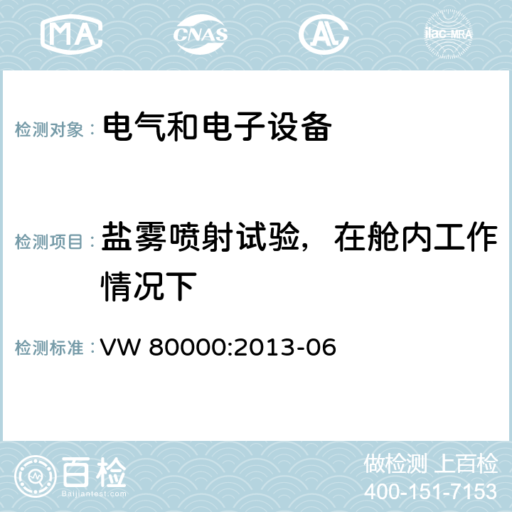 盐雾喷射试验，在舱内工作情况下 3.5吨以下汽车电气和电子部件 试验项目、试验条件和试验要求 VW 80000:2013-06 14.7