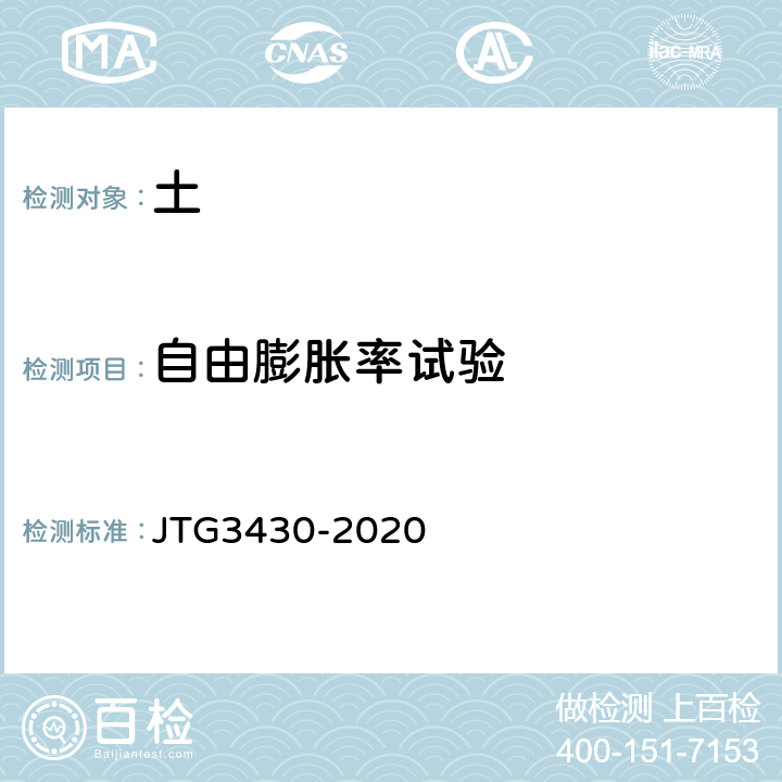 自由膨胀率试验 JTG 3430-2020 公路土工试验规程
