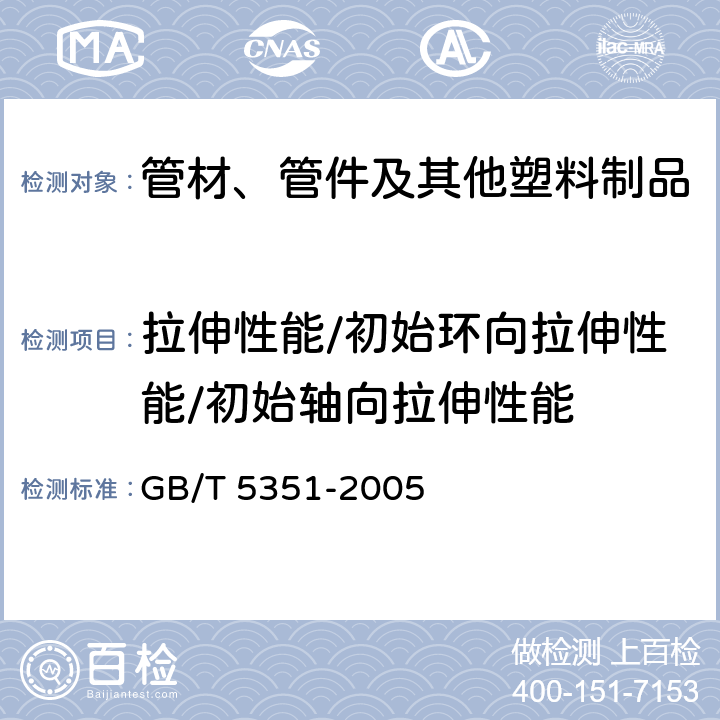 拉伸性能/初始环向拉伸性能/初始轴向拉伸性能 纤维增强热固性塑料管短时水压失效压力试验方法 GB/T 5351-2005 全部条款