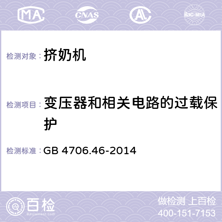 变压器和相关电路的过载保护 家用和类似用途电器的安全 挤奶机的特殊要求 GB 4706.46-2014 17