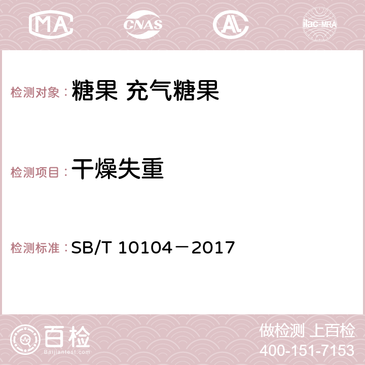干燥失重 糖果 充氣糖果 SB/T 10104－2017 6.2(附錄A)