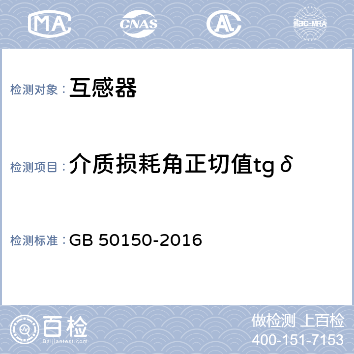 介质损耗角正切值tgδ 电气装置安装工程电气设备交接试验标准 GB 50150-2016 10.0.1.2