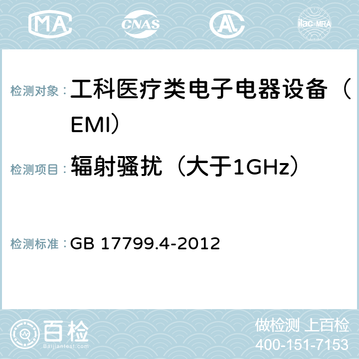 辐射骚扰（大于1GHz） 电磁兼容 通用标准 工业环境中的发射 GB 17799.4-2012 6.3.2.4