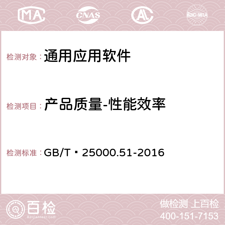 产品质量-性能效率 系统与软件工程 系统与软件质量要求和评价（SQuaRE） 第51部分：就绪可用软件产品（RUSP）的质量要求和测试细则 GB/T 25000.51-2016 5.3.2