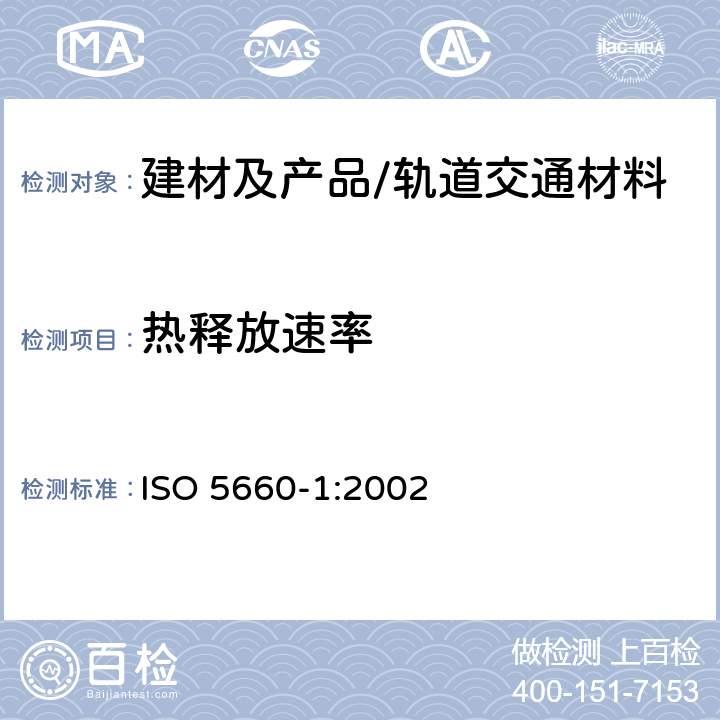 热释放速率 对火反应测试--热释放速率，烟气生成和质量损失速率—第一部分：热释放速率（锥形量热仪法） ISO 5660-1:2002 全部条款