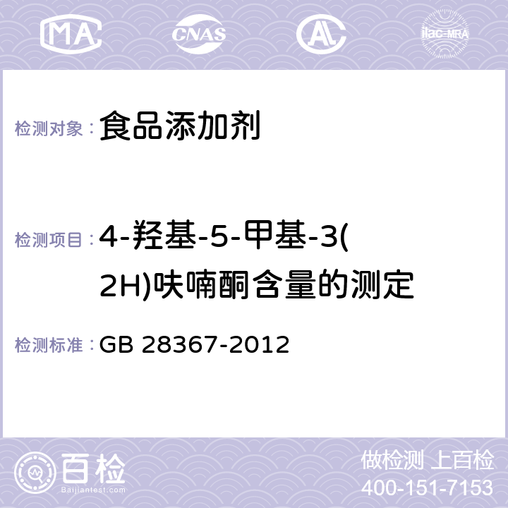 4-羟基-5-甲基-3(2H)呋喃酮含量的测定 食品安全国家标准 食品添加剂 4-羟基-5-甲基-3(2H)呋喃酮 GB 28367-2012 附录A