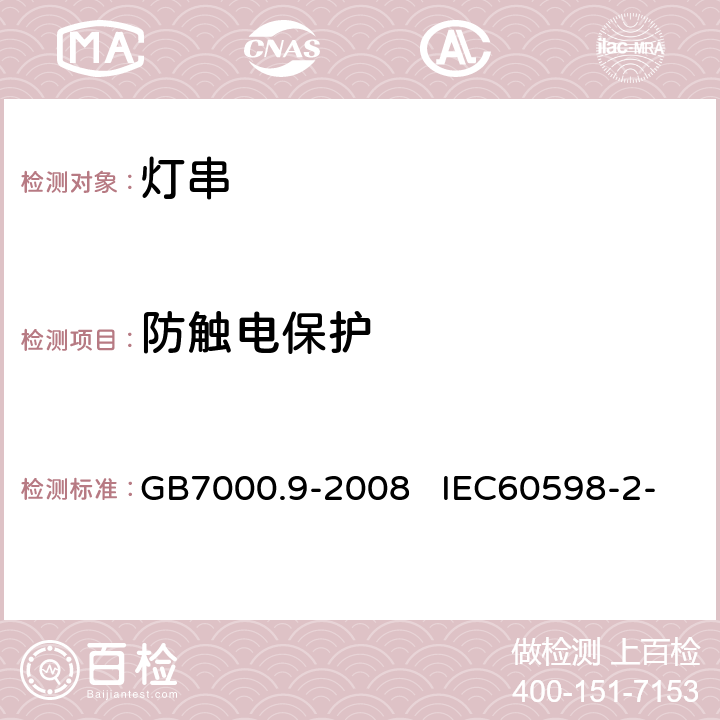 防触电保护 灯具　第2-20部分：特殊要求　灯串 GB7000.9-2008 IEC60598-2-20:2014 
EN60598-2-20:2015 11