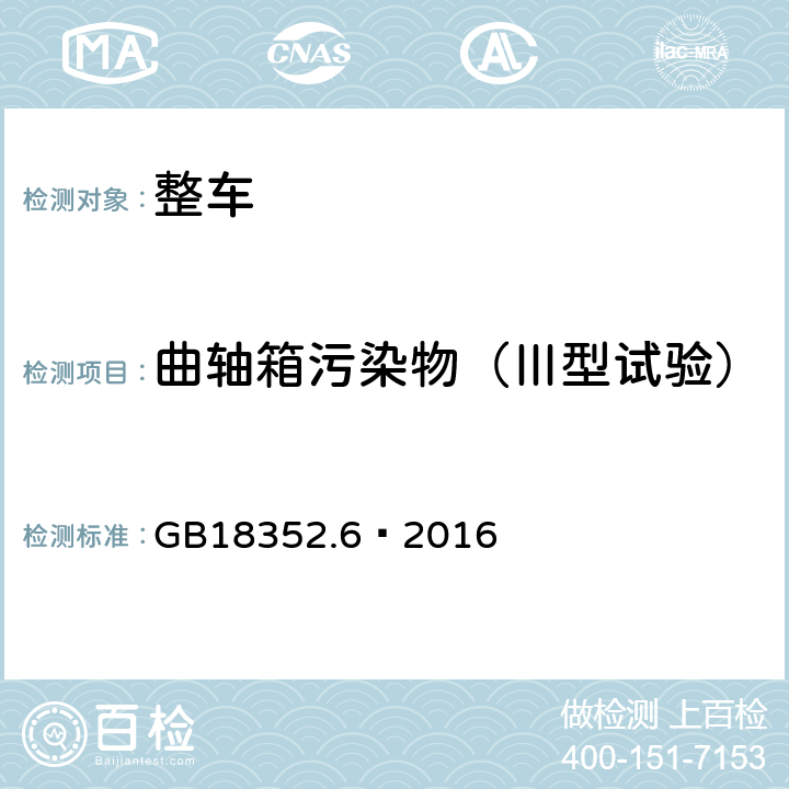 曲轴箱污染物（Ⅲ型试验） 轻型汽车污染物排放限值及测量方法（中国第六阶段） GB18352.6—2016 附录E