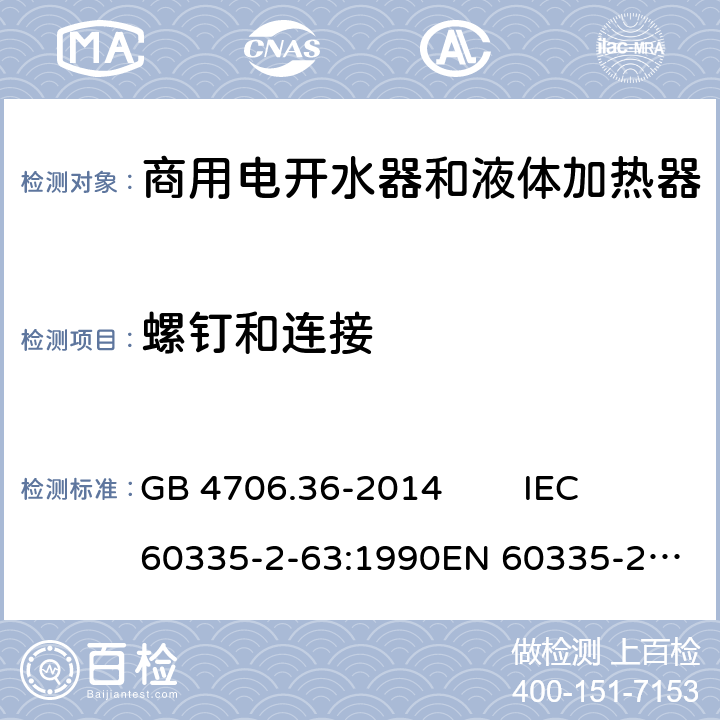 螺钉和连接 家用和类似用途电器的安全 商用电开水器和液体加热器的特殊要求 GB 4706.36-2014 IEC 60335-2-63:1990
EN 60335-2-63:1993 28