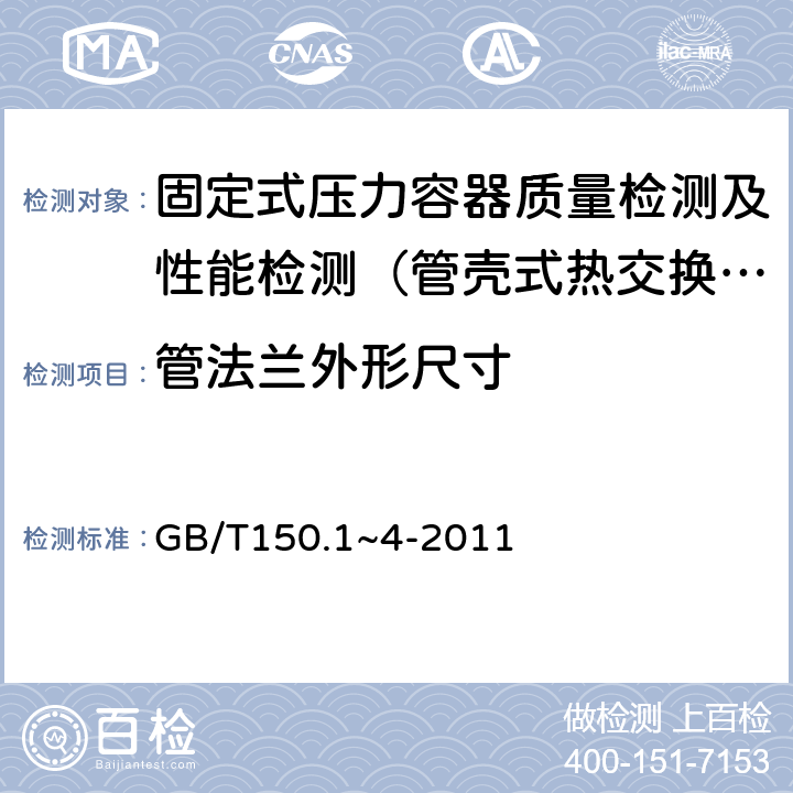 管法兰外形尺寸 GB/T 150.1~4-2011 压力容器 GB/T150.1~4-2011