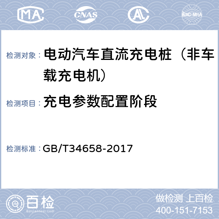 充电参数配置阶段 《电动汽车非车载传导式充电机与电池管理系统之间的通信协议一致性测试》 GB/T34658-2017 7.5.2