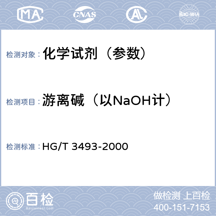 游离碱（以NaOH计） 化学试剂 磷酸钠 HG/T 3493-2000 5.3