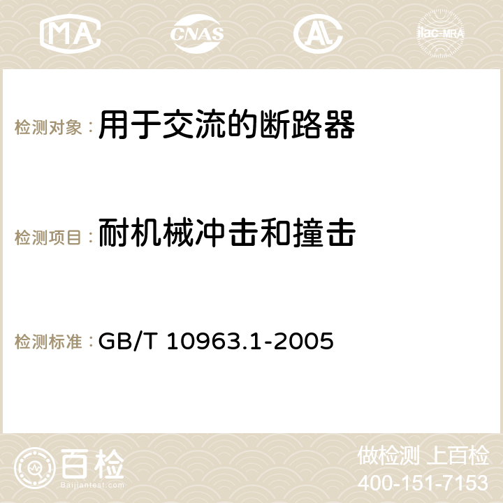 耐机械冲击和撞击 电气附件 家用及类似场所用过电流保护断路器 第1部分：用于交流的断路器 GB/T 10963.1-2005 9.13