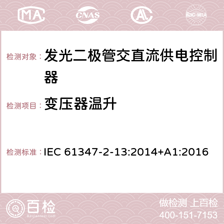 变压器温升 灯的控制装置.第2-13部分：LED模块用直流或交流电子控制装置的特殊要求 IEC 61347-2-13:2014+A1:2016 15