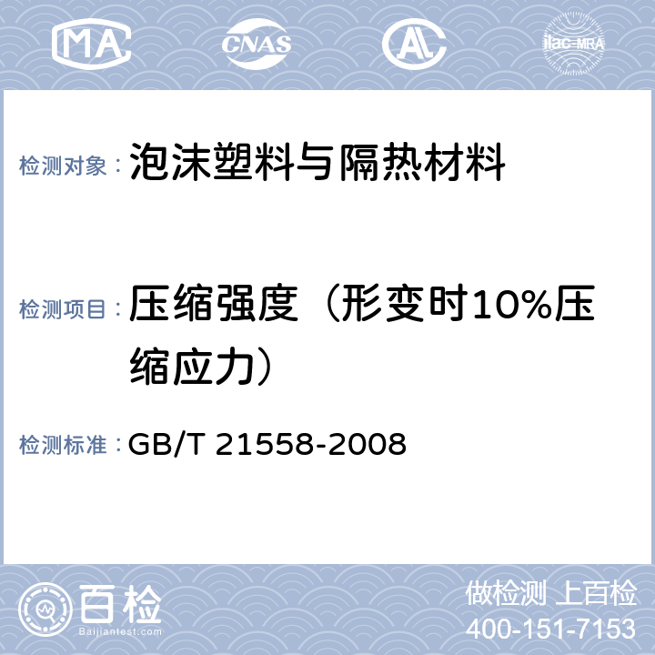 压缩强度（形变时10%压缩应力） 建筑绝热用硬质聚氨酯泡沫塑料 GB/T 21558-2008 5.7