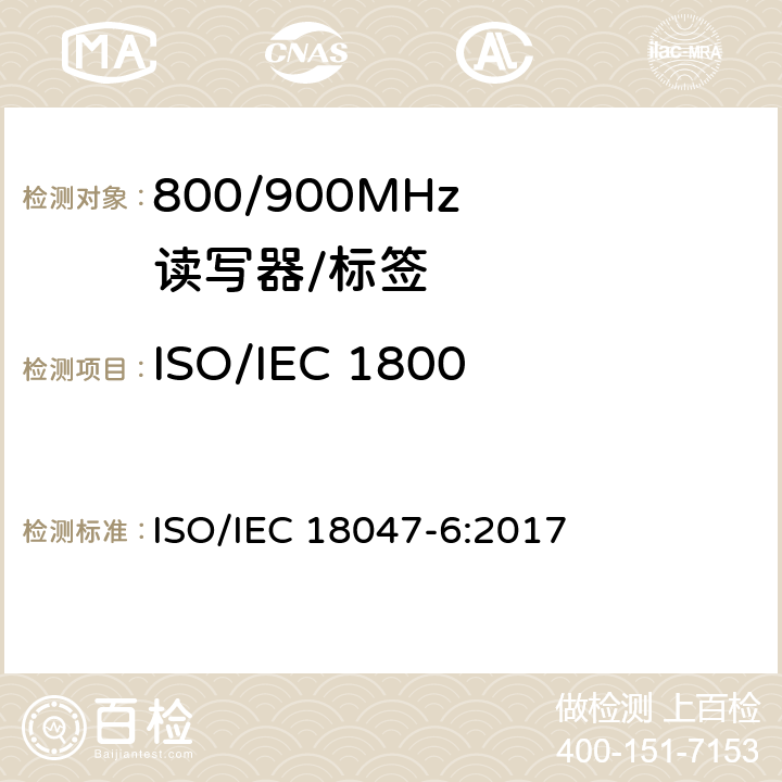 ISO/IEC 18000-6 类型A符合性测试 IEC 18047-6:2017 《信息技术射频识别设备一致性试验方法第6部分:860 MHz至960 MHz空中接口通信试验方法》 ISO/ 5