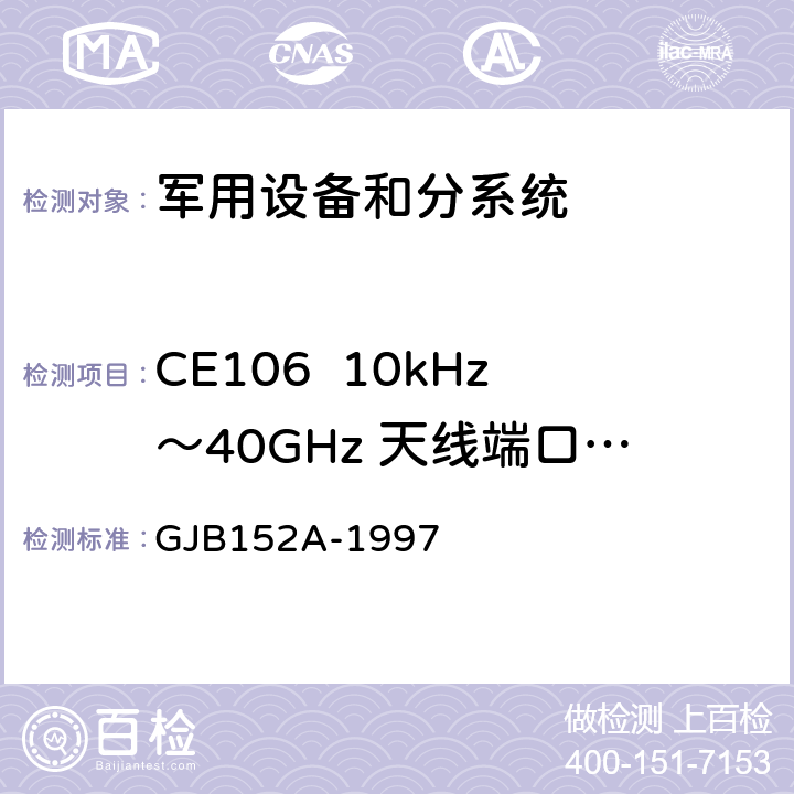 CE106  10kHz～40GHz 天线端口传导发射 GJB 152A-1997 军用设备和分系统电磁发射和敏感度测量 GJB152A-1997 5 方法CE106