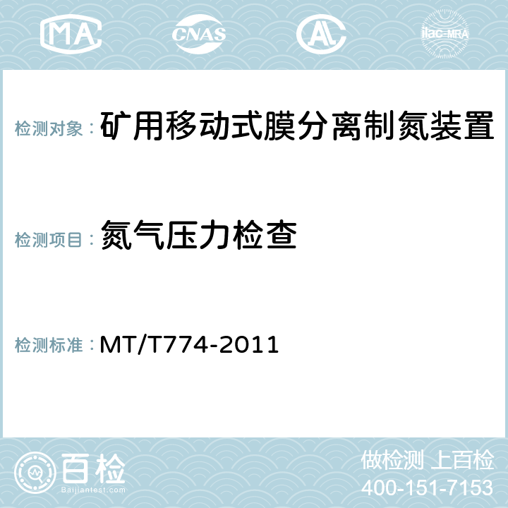 氮气压力检查 矿用移动式膜分离制氮装置通用技术条件 MT/T774-2011 5.8b）