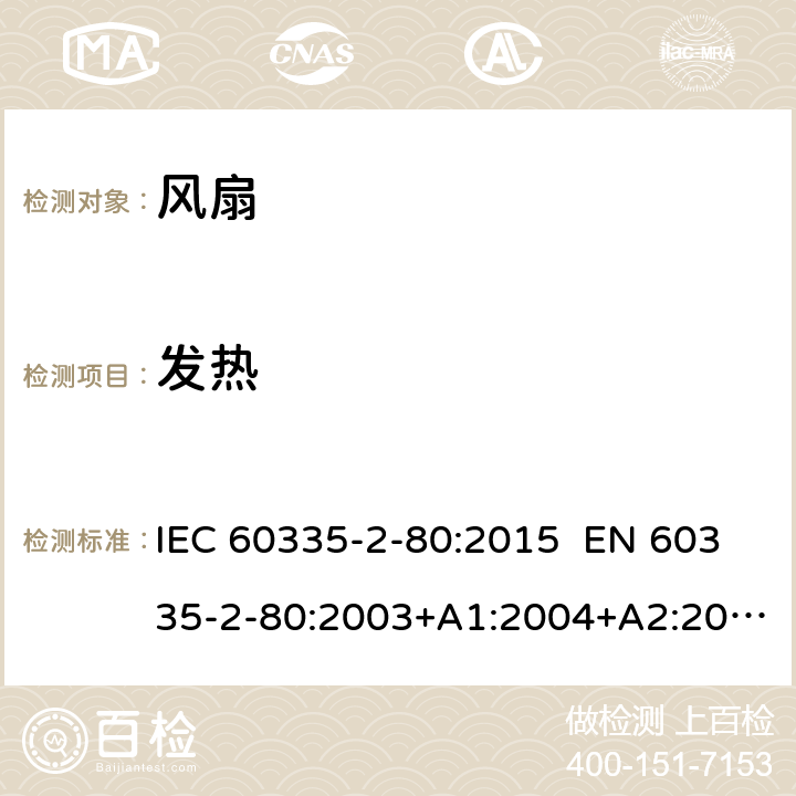 发热 家用和类似用途电器 第2部分：风扇的特殊要求 IEC 60335-2-80:2015 EN 60335-2-80:2003+A1:2004+A2:2009 AS/NZS 60335.2.80:2016 11