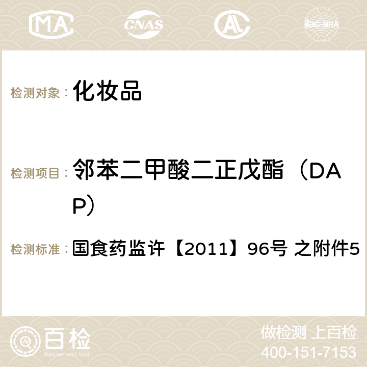 邻苯二甲酸二正戊酯（DAP） 化妆品中邻苯二甲酸酯类化合物的检测方法 国食药监许【2011】96号 之附件5