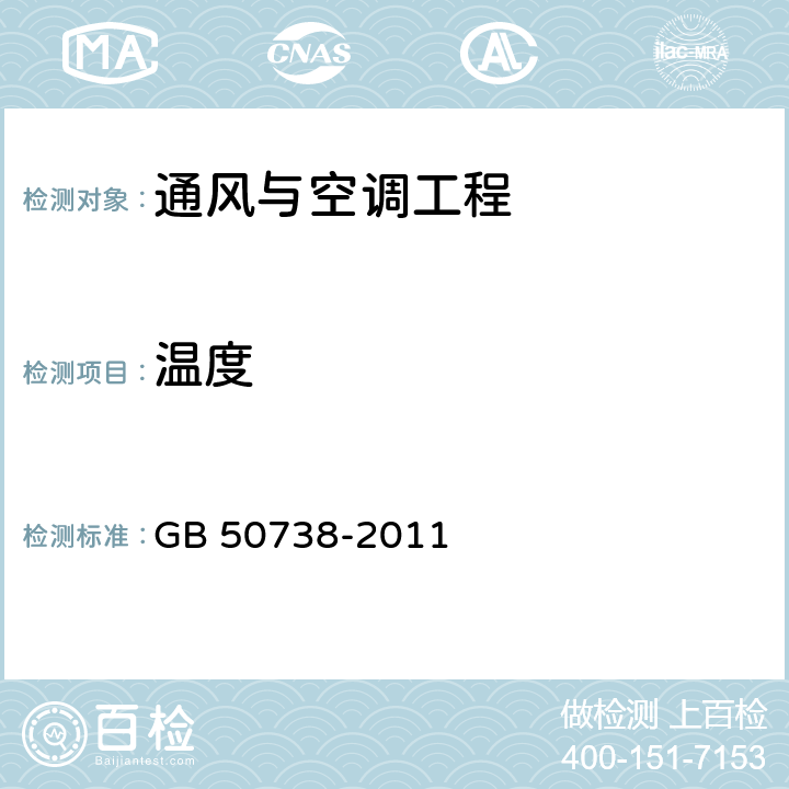 温度 GB 50738-2011 通风与空调工程施工规范(附条文说明)