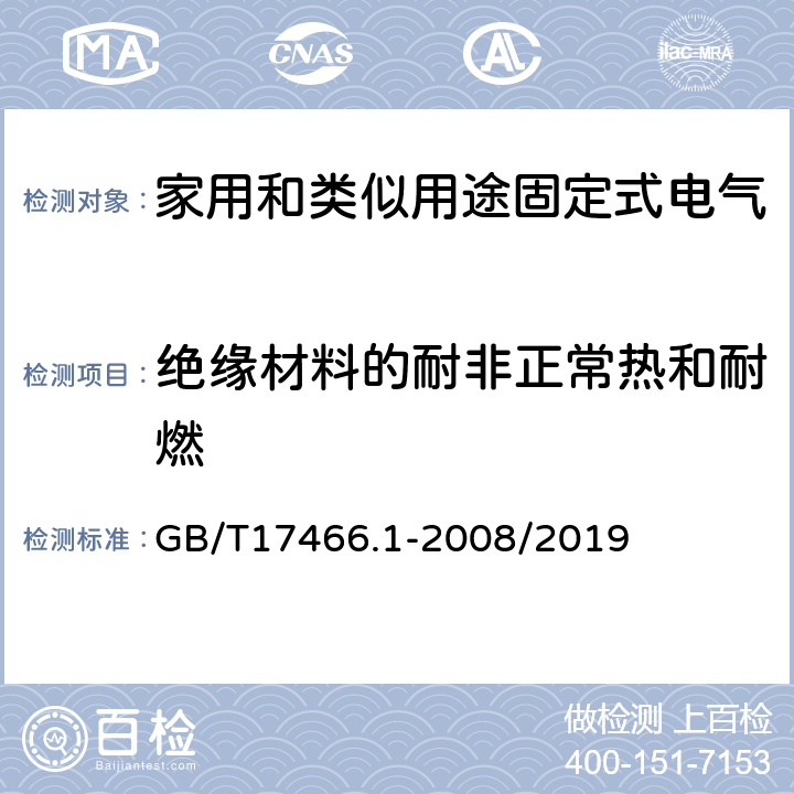 绝缘材料的耐非正常热和耐燃 家用和类似用途固定式电气装置电器附件安装盒和外壳 第一部分：通用要求 GB/T17466.1-2008/2019 18