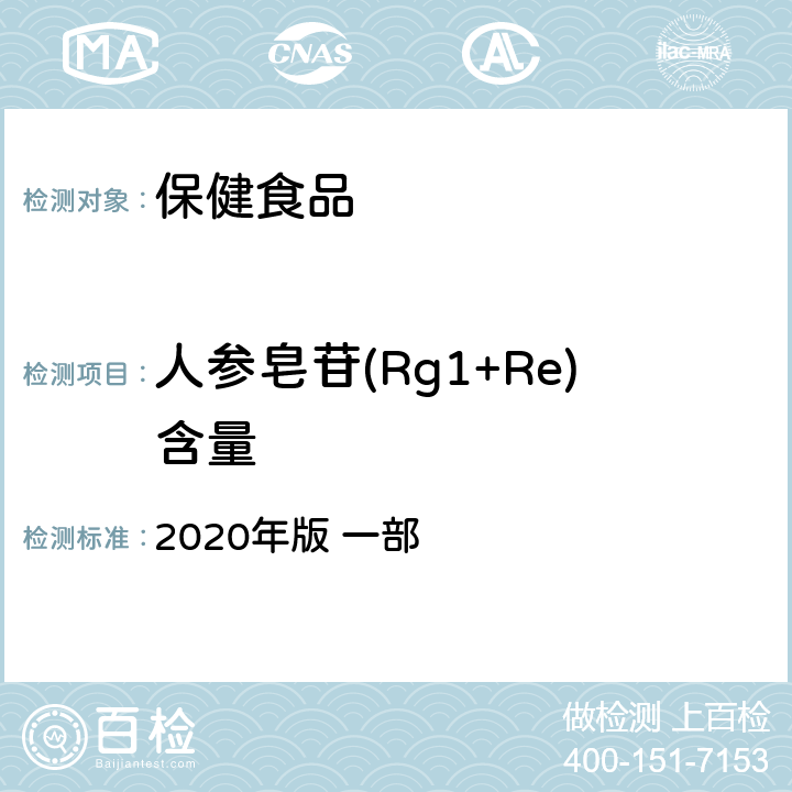 人参皂苷(Rg1+Re)含量 《中华人民共和国药典》 2020年版 一部 人参，8页