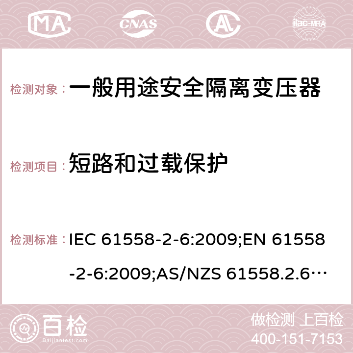 短路和过载保护 电力变压器、电源装置和类似产品的安全 第7部分：一般用途安全隔离变压器的特殊要求 IEC 61558-2-6:2009;EN 61558-2-6:2009;AS/NZS 61558.2.6:2009+A1:2012;GB/T 19212.7-2012 15