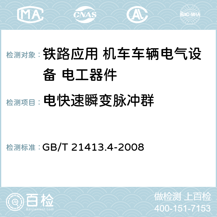 电快速瞬变脉冲群 铁路应用 机车车辆电气设备 第4部分: 电工器件 交流断路器规则 GB/T 21413.4-2008 9.3.8