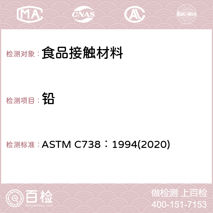 铅 ASTM C738:1994 从上釉陶瓷表面提取和镉的标准试验方法 ASTM C738：1994(2020)