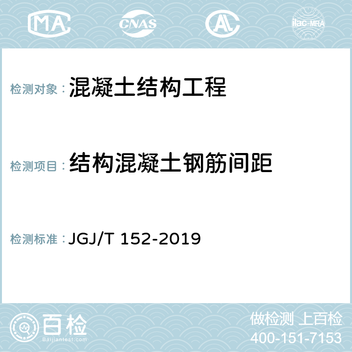 结构混凝土钢筋间距 《混凝土中钢筋检测技术标准》 JGJ/T 152-2019 4.5，4.6