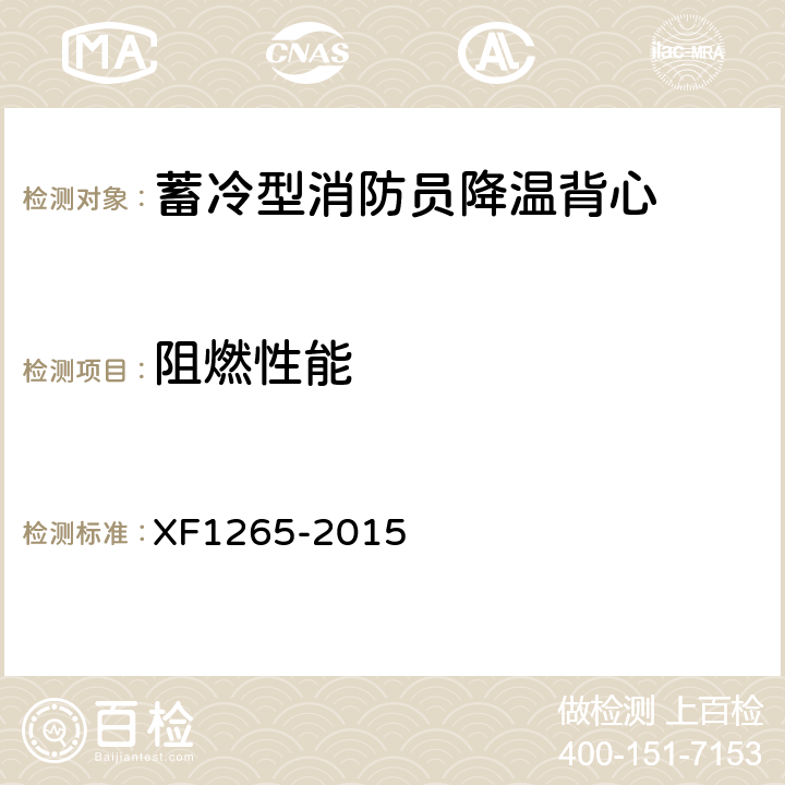 阻燃性能 《蓄冷型消防员降温背心》 XF1265-2015 5.2.1