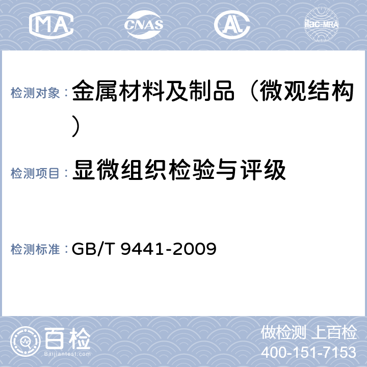 显微组织检验与评级 球墨铸铁金相检验 GB/T 9441-2009