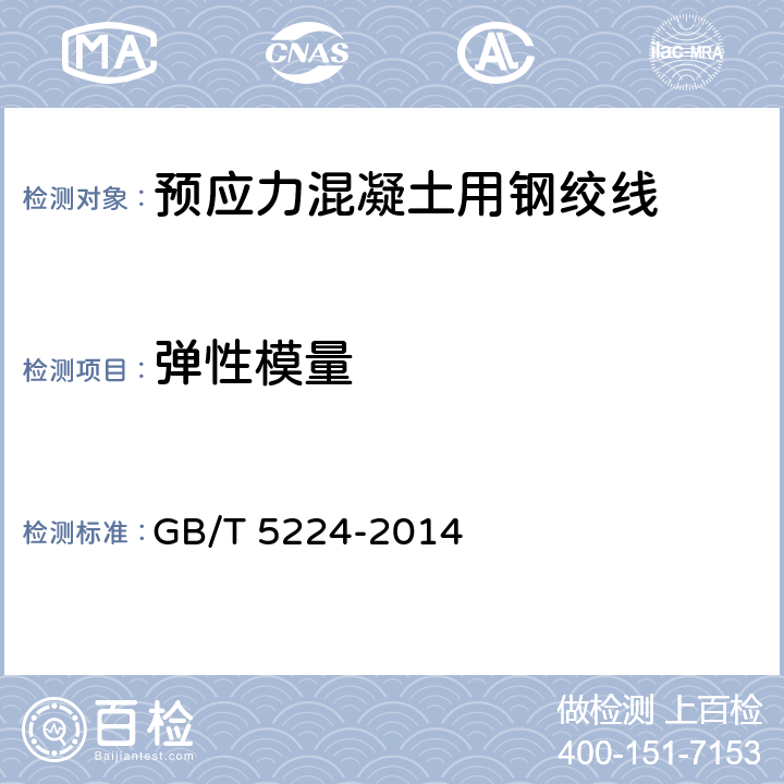 弹性模量 《预应力混凝土用钢绞线》 GB/T 5224-2014 7.2.5，8.3.4