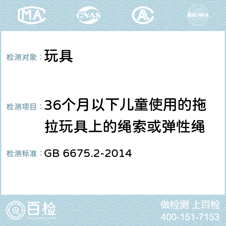 36个月以下儿童使用的拖拉玩具上的绳索或弹性绳 玩具安全 第2部分：机械与物理性能 GB 6675.2-2014 4.11.3