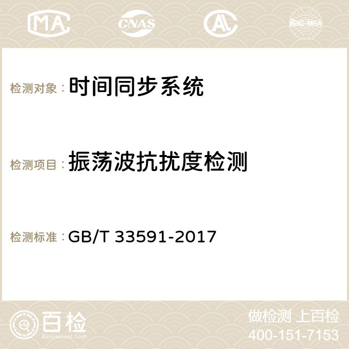 振荡波抗扰度检测 智能变电站时间同步系统及设备技术规范 GB/T 33591-2017 9.3.8