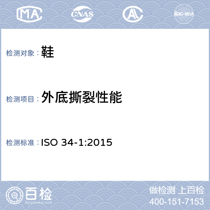 外底撕裂性能 ISO 34-1:2015 硫化或热塑性橡胶--撕裂强度的测定--第1部分: 裤形,角形与月牙形试片 