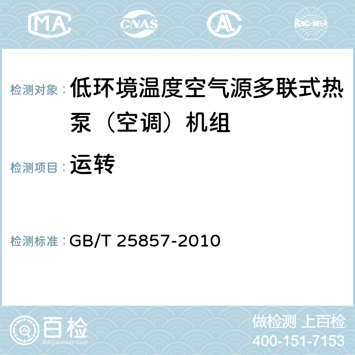 运转 GB/T 25857-2010 低环境温度空气源多联式热泵(空调)机组